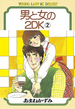 男と女の2DK 2巻