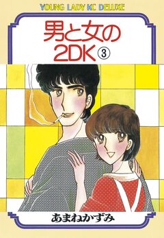 男と女の2DK 3巻