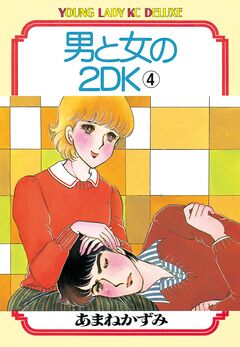 男と女の2DK 4巻
