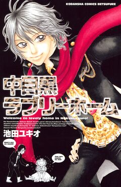 中目黒ラブリーホーム 1巻