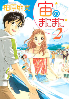 宙のまにまに 2巻