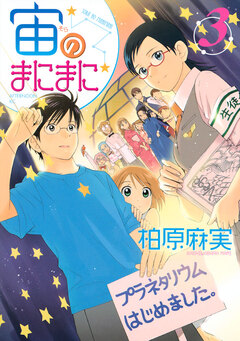 宙のまにまに 3巻