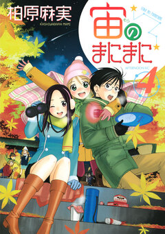 宙のまにまに 4巻