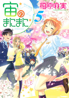 宙のまにまに 5巻