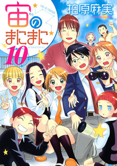 宙のまにまに 10巻