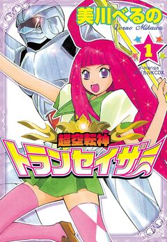 超空転神トランセイザー 1巻