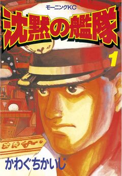 沈黙の艦隊 1巻
