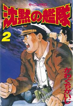 沈黙の艦隊 2巻