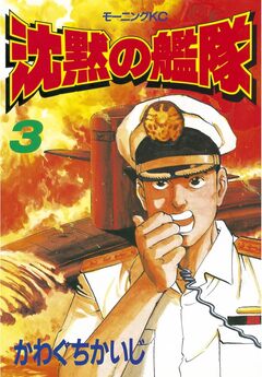 沈黙の艦隊 3巻