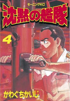 沈黙の艦隊 4巻