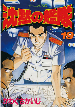 沈黙の艦隊 19巻