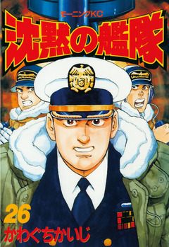沈黙の艦隊 26巻