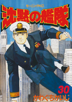 沈黙の艦隊 30巻