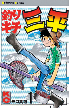 釣りキチ三平 1巻
