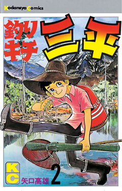 釣りキチ三平 2巻