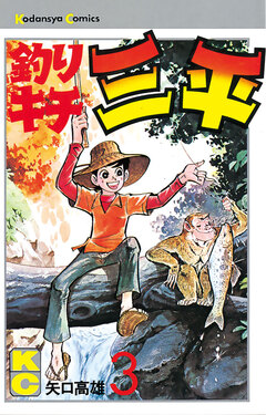 釣りキチ三平 3巻