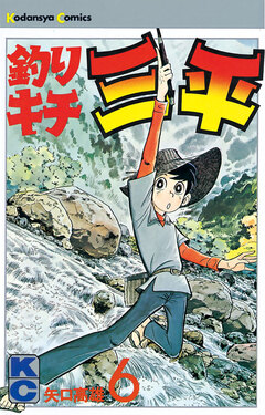 釣りキチ三平 6巻