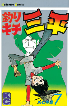 釣りキチ三平 7巻