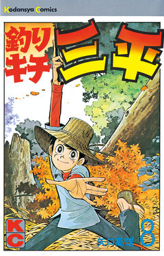 釣りキチ三平 8巻