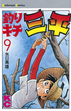 釣りキチ三平 9巻