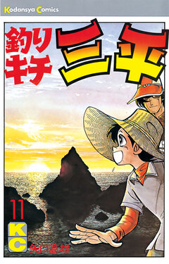 釣りキチ三平 11巻