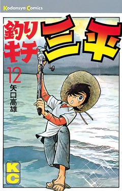 釣りキチ三平 12巻