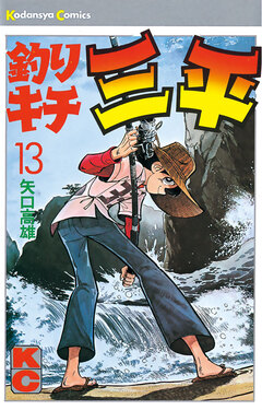 釣りキチ三平 13巻