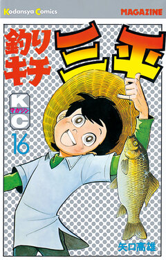 釣りキチ三平 16巻