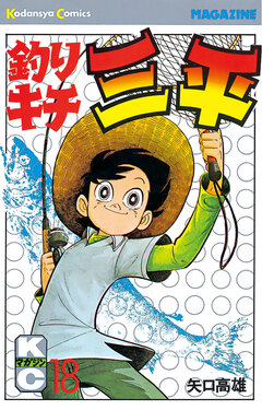 釣りキチ三平 18巻
