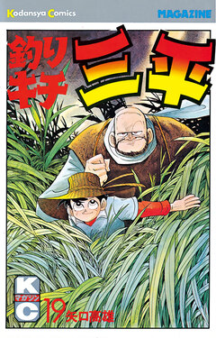 釣りキチ三平 19巻