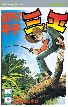 釣りキチ三平 20巻