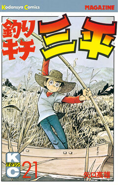 釣りキチ三平 21巻