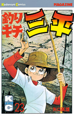 釣りキチ三平 23巻