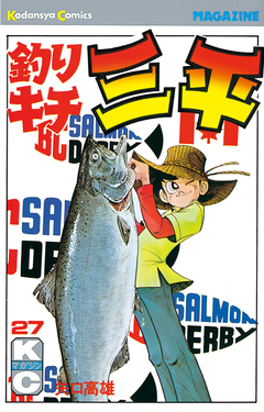 釣りキチ三平 27巻