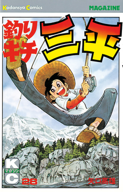 釣りキチ三平 28巻