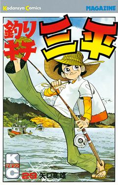 釣りキチ三平 29巻