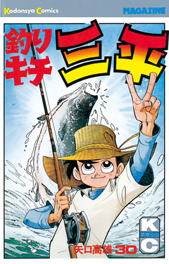 釣りキチ三平 30巻