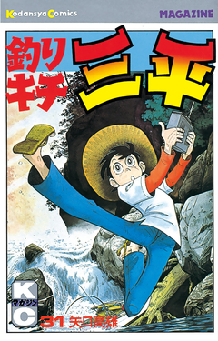 釣りキチ三平 31巻