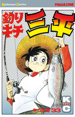 釣りキチ三平 33巻