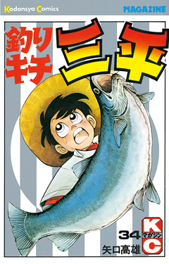 釣りキチ三平 34巻