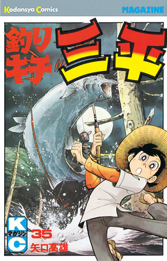 釣りキチ三平 35巻