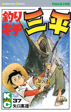 釣りキチ三平 37巻