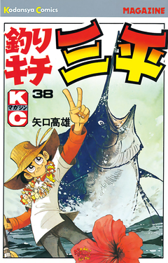 釣りキチ三平 38巻
