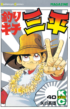 釣りキチ三平 40巻