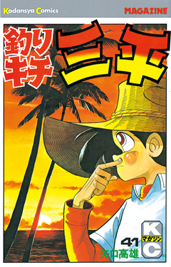 釣りキチ三平 41巻