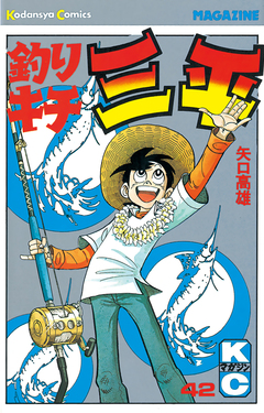 釣りキチ三平 42巻