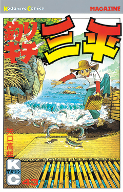 釣りキチ三平 43巻