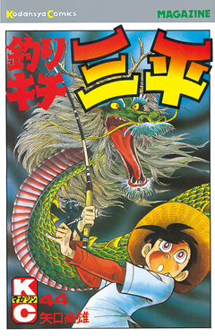 釣りキチ三平 44巻