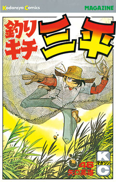 釣りキチ三平 46巻