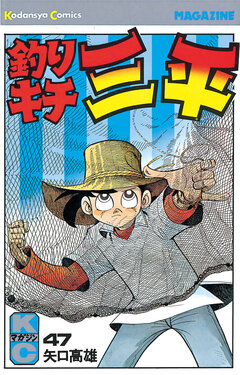 釣りキチ三平 47巻